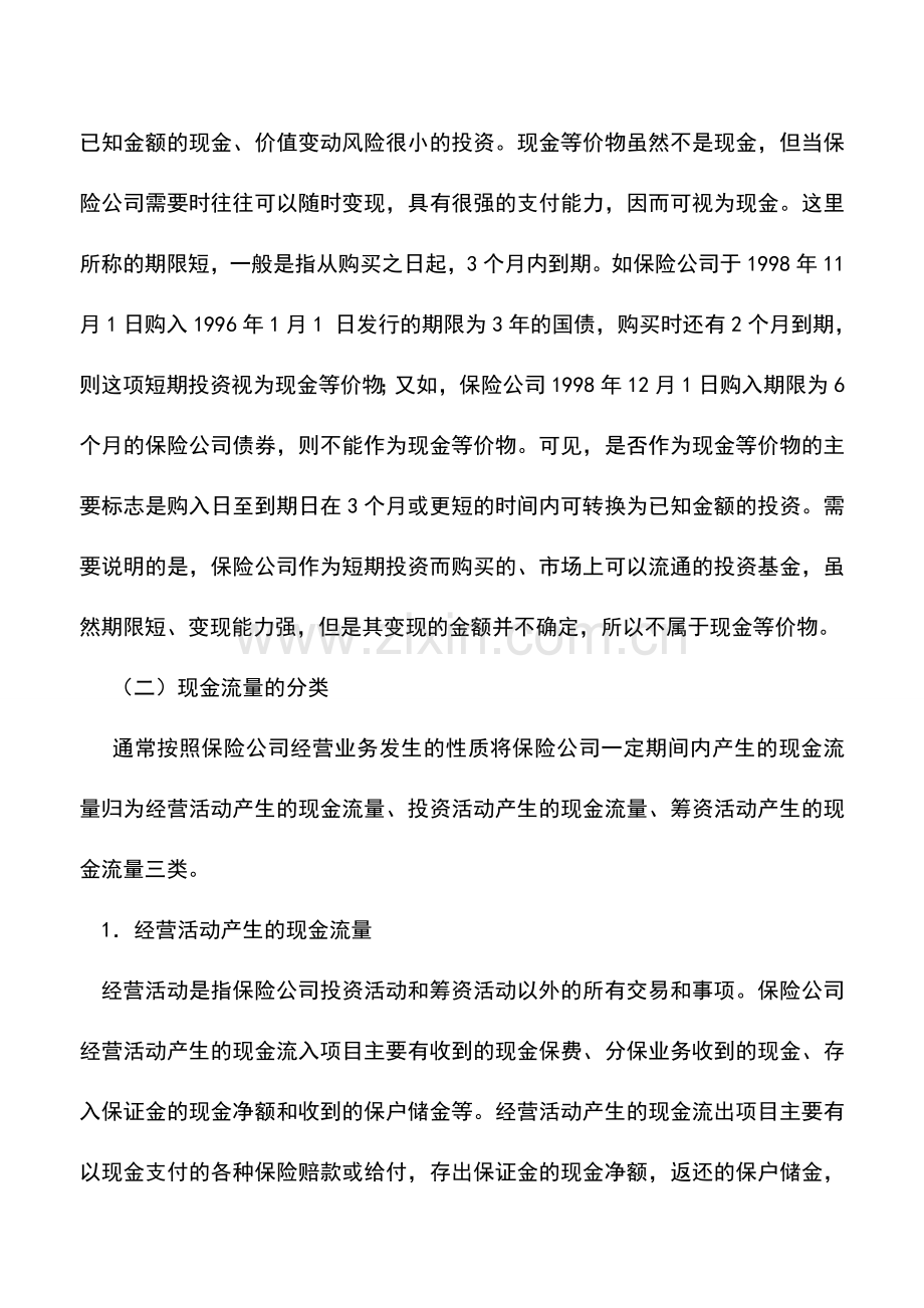 会计实务：保险公司的现金流量表概述.doc_第2页