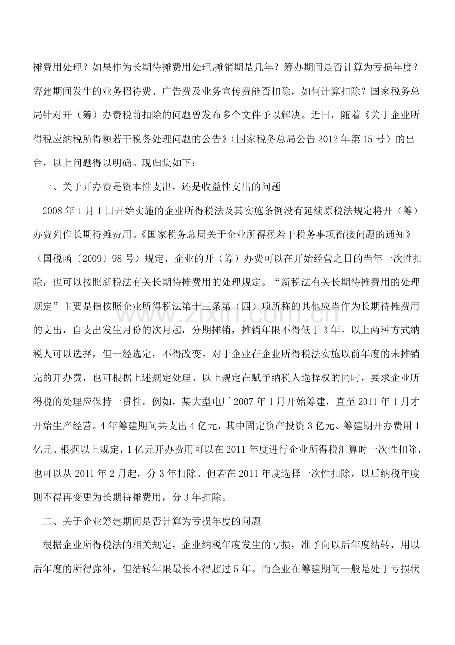 筹建期招待费的会计处理.doc_第2页