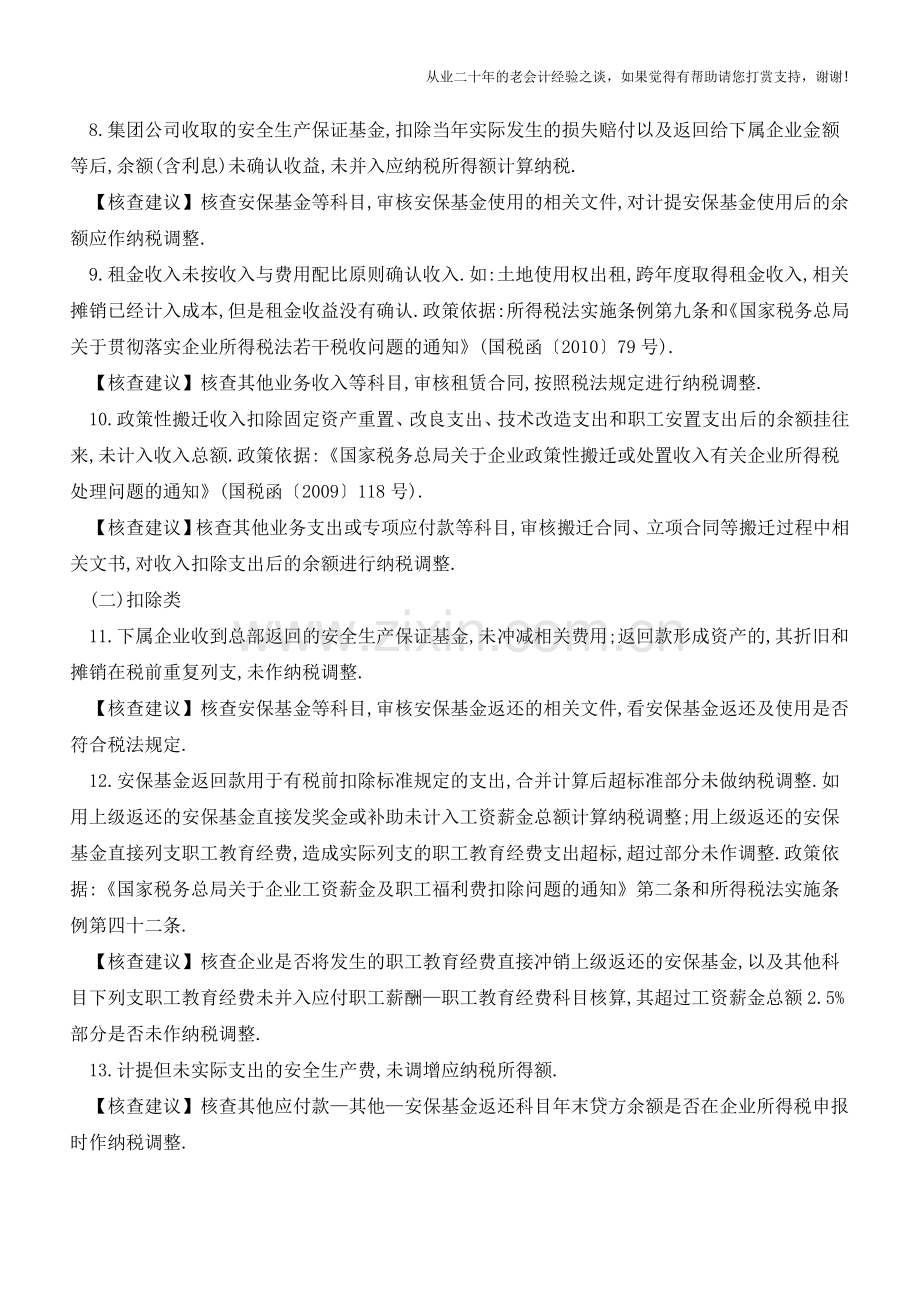 税务风险点汇总(老会计人的经验).doc_第2页