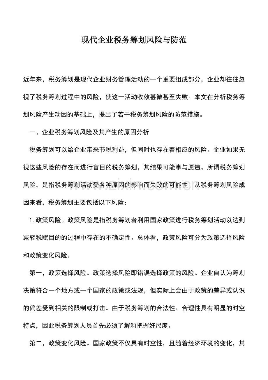 会计实务：现代企业税务筹划风险与防范.doc_第1页