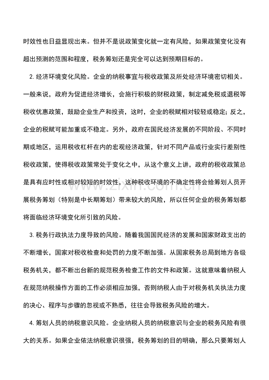 会计实务：现代企业税务筹划风险与防范.doc_第2页