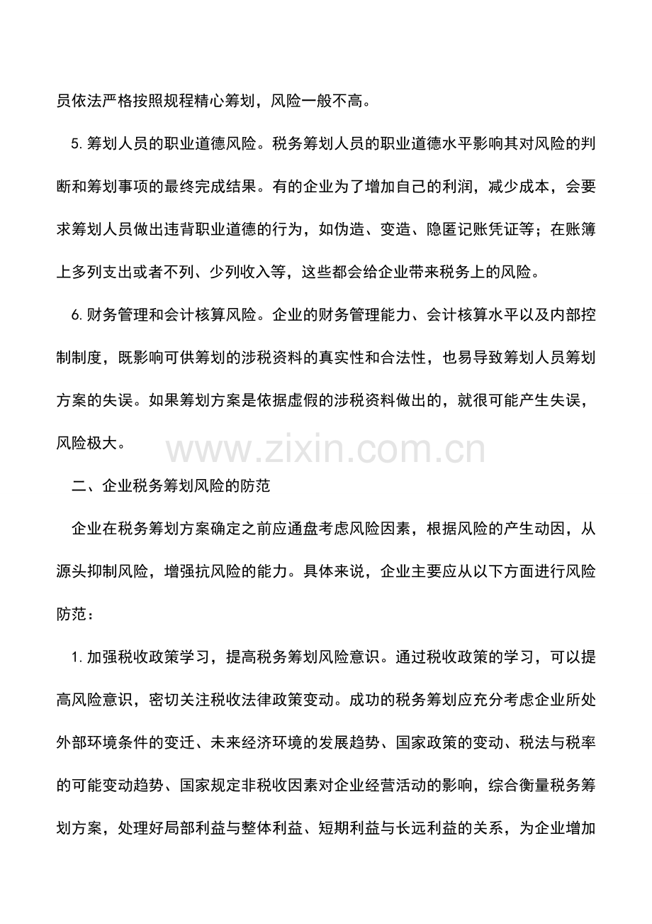 会计实务：现代企业税务筹划风险与防范.doc_第3页