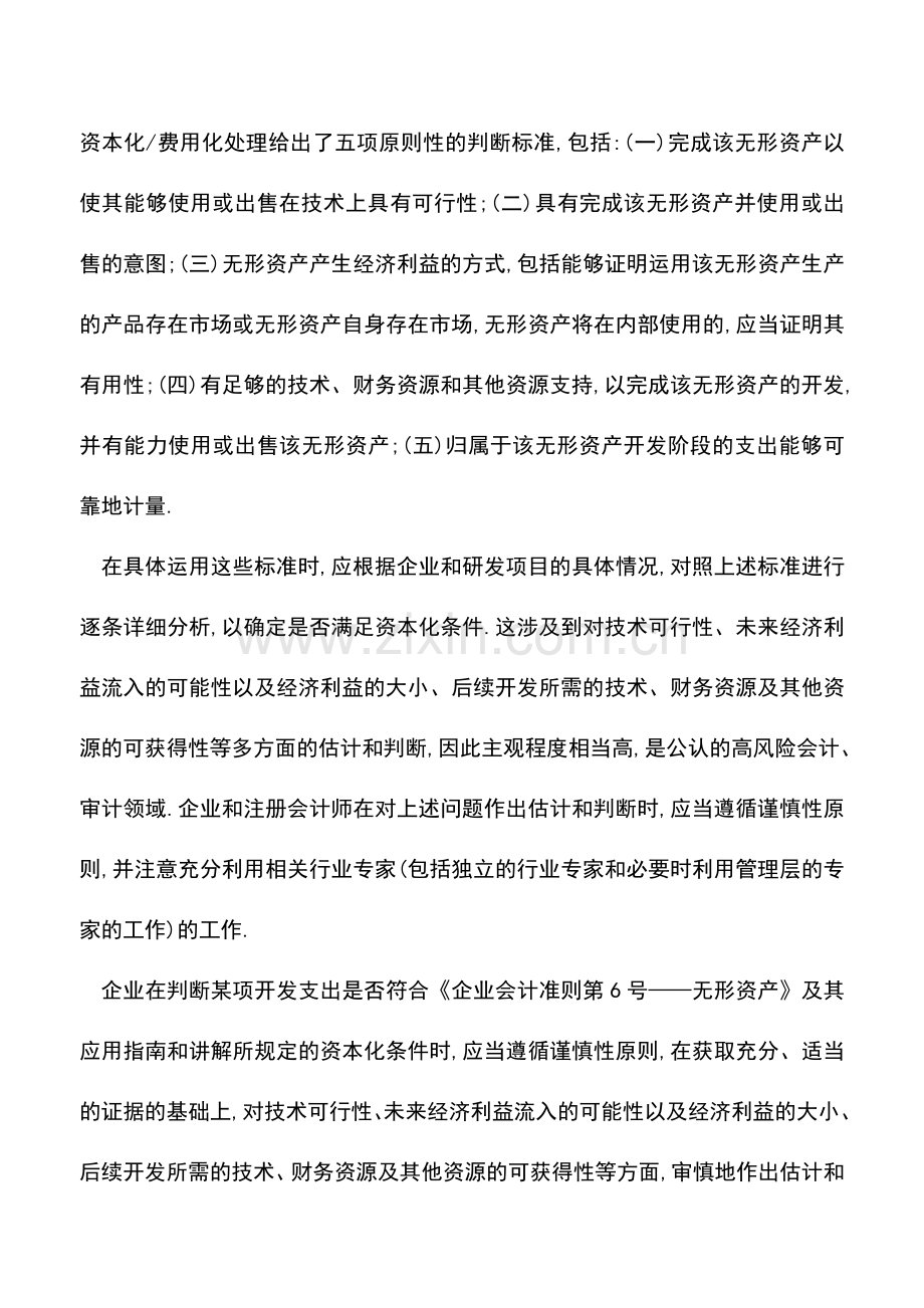 会计实务：实例说明：研发费用资本化问题.doc_第2页