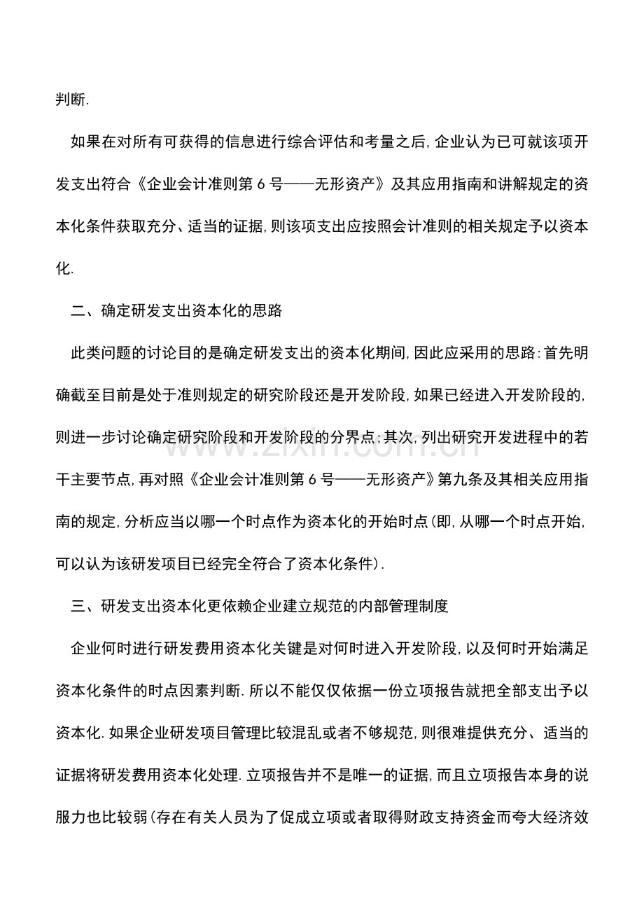 会计实务：实例说明：研发费用资本化问题.doc_第3页