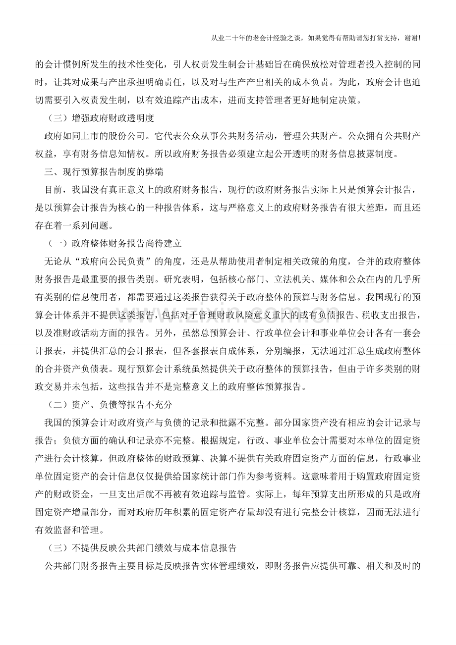 新公共管理体制下政府财务报告的改进【会计实务经验之谈】.doc_第3页