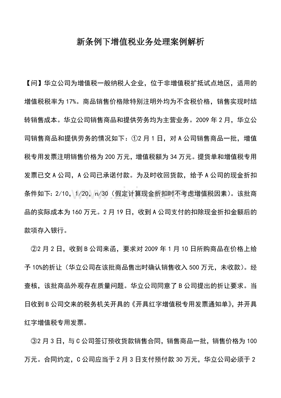 会计实务：新条例下增值税业务处理案例解析.doc_第1页