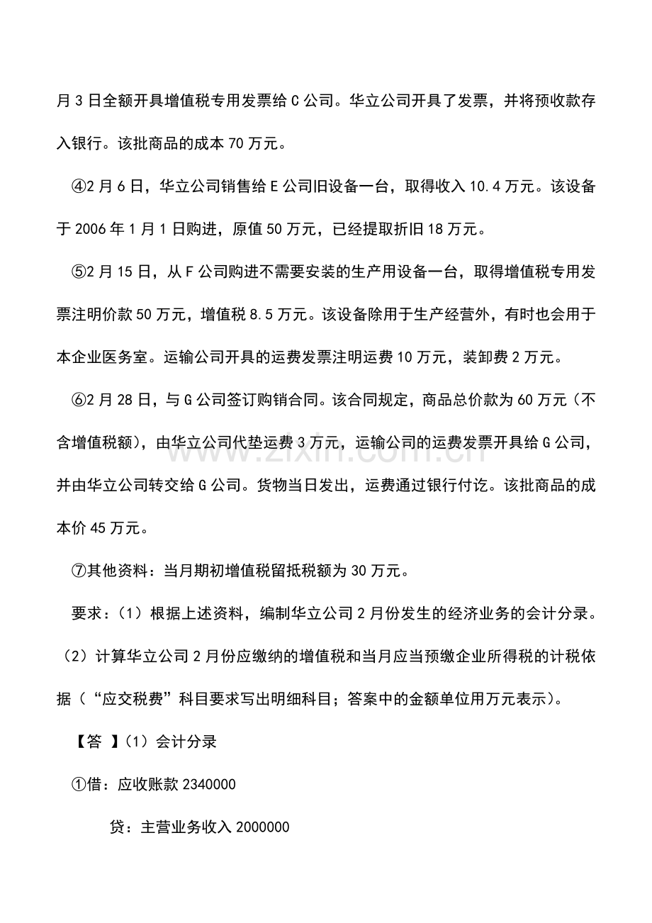 会计实务：新条例下增值税业务处理案例解析.doc_第2页