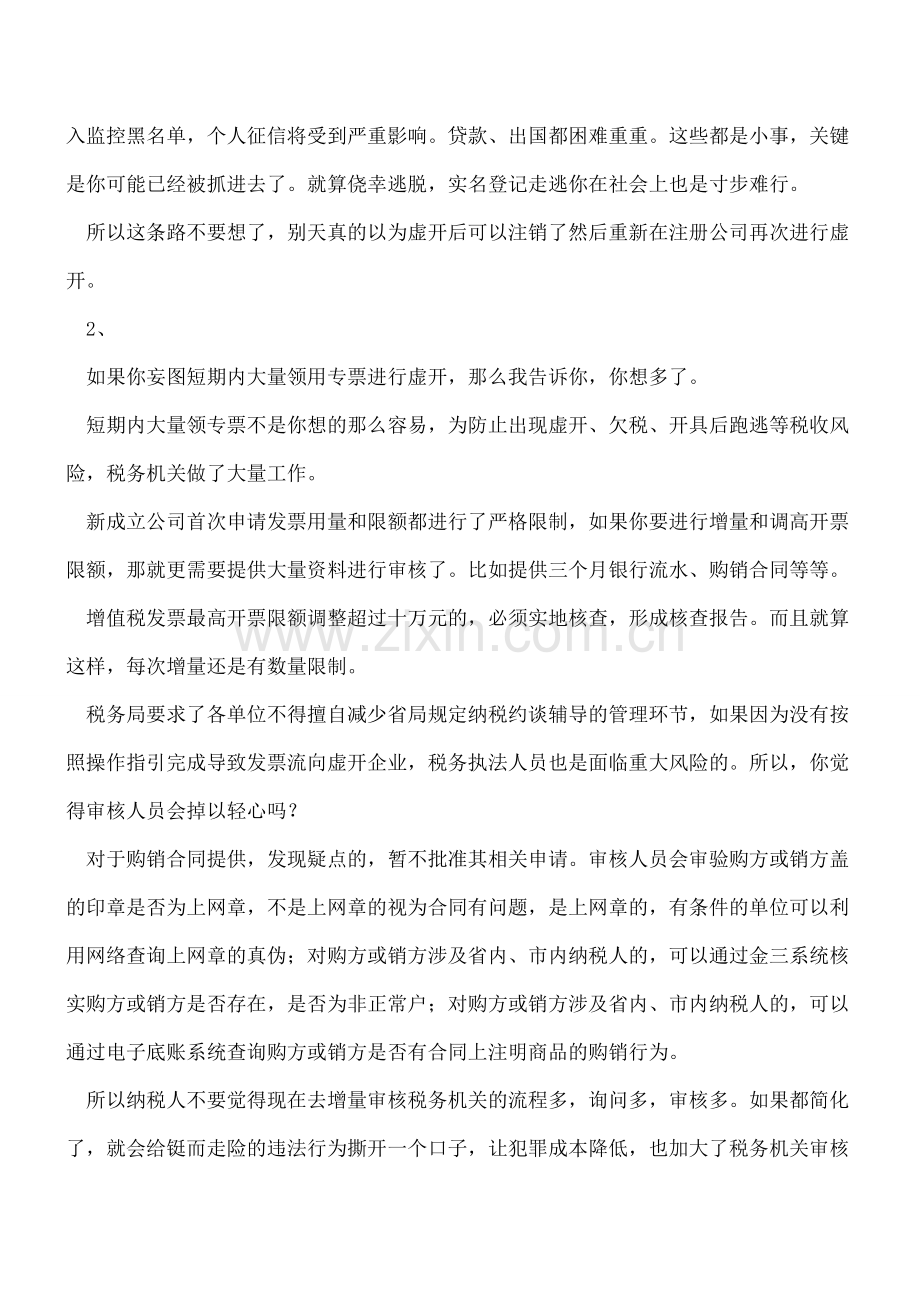 发现虚开行为-税局靠的不仅仅是这些手段!.doc_第2页