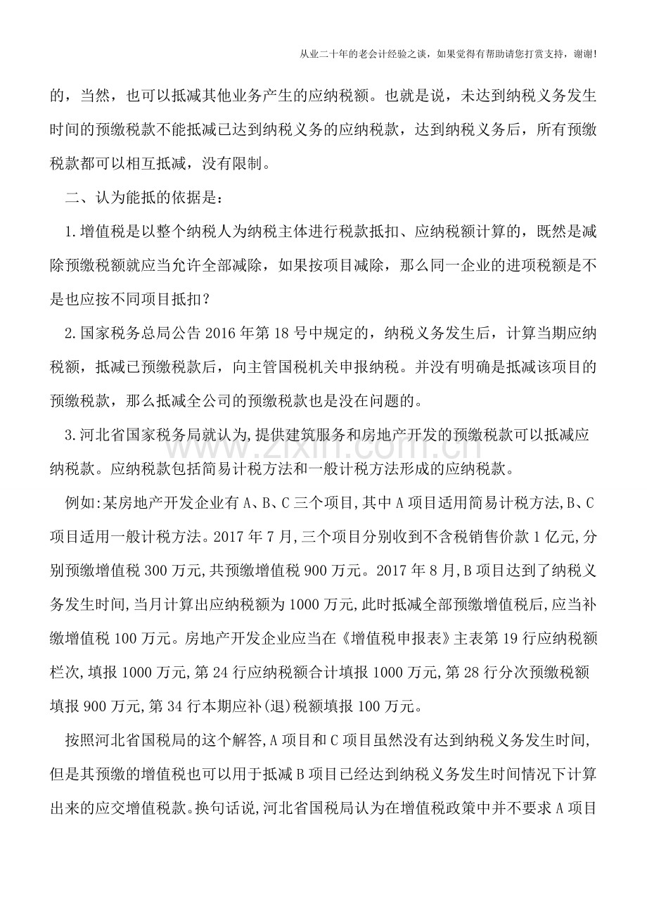 房地产开发企业预缴的增值税可以抵减当期应缴增值税吗？.doc_第3页