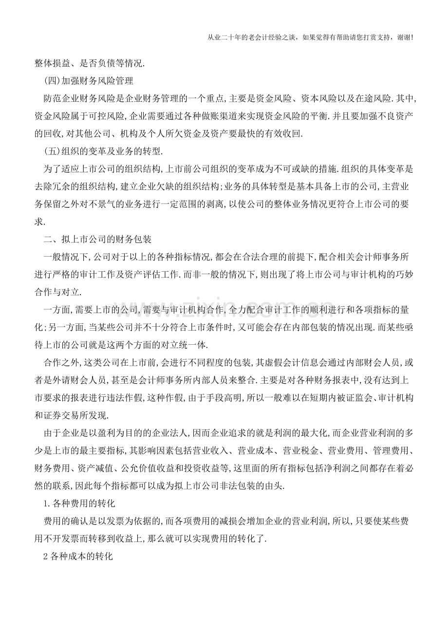 拟上市公司财务准备及包装【会计实务经验之谈】.doc_第2页