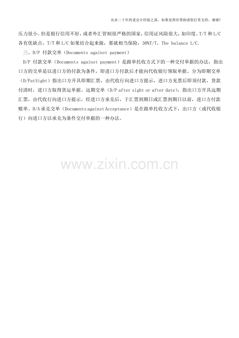 外贸企业付款方式的总类【会计实务经验之谈】.doc_第2页