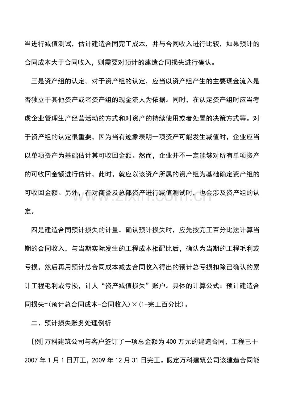 会计实务：关于建造合同预计损失的会计处理思考.doc_第2页