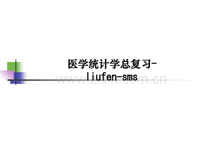 医学统计学总复习-liufen-sms-PPT课件.ppt_第1页