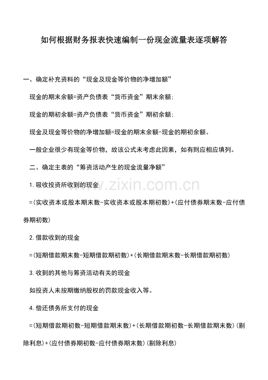 会计实务：如何根据财务报表快速编制一份现金流量表逐项解答.doc_第1页