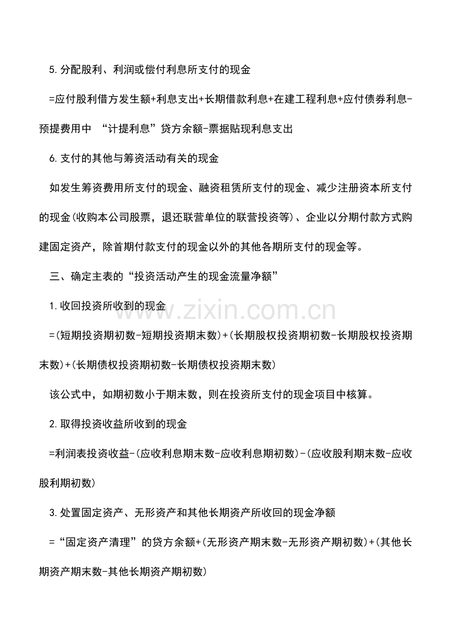 会计实务：如何根据财务报表快速编制一份现金流量表逐项解答.doc_第2页