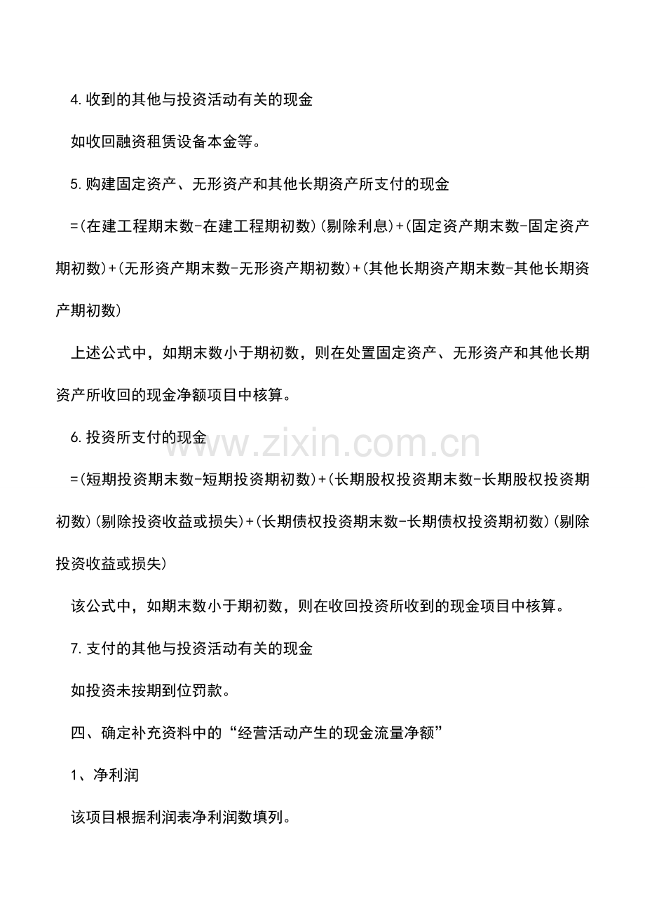 会计实务：如何根据财务报表快速编制一份现金流量表逐项解答.doc_第3页