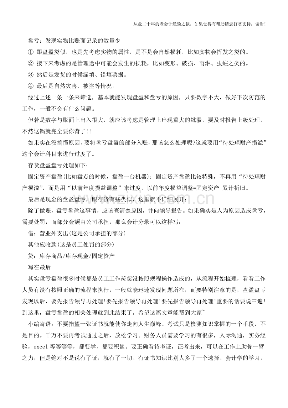 盘亏盘盈终极处理大全【会计实务经验之谈】.doc_第2页