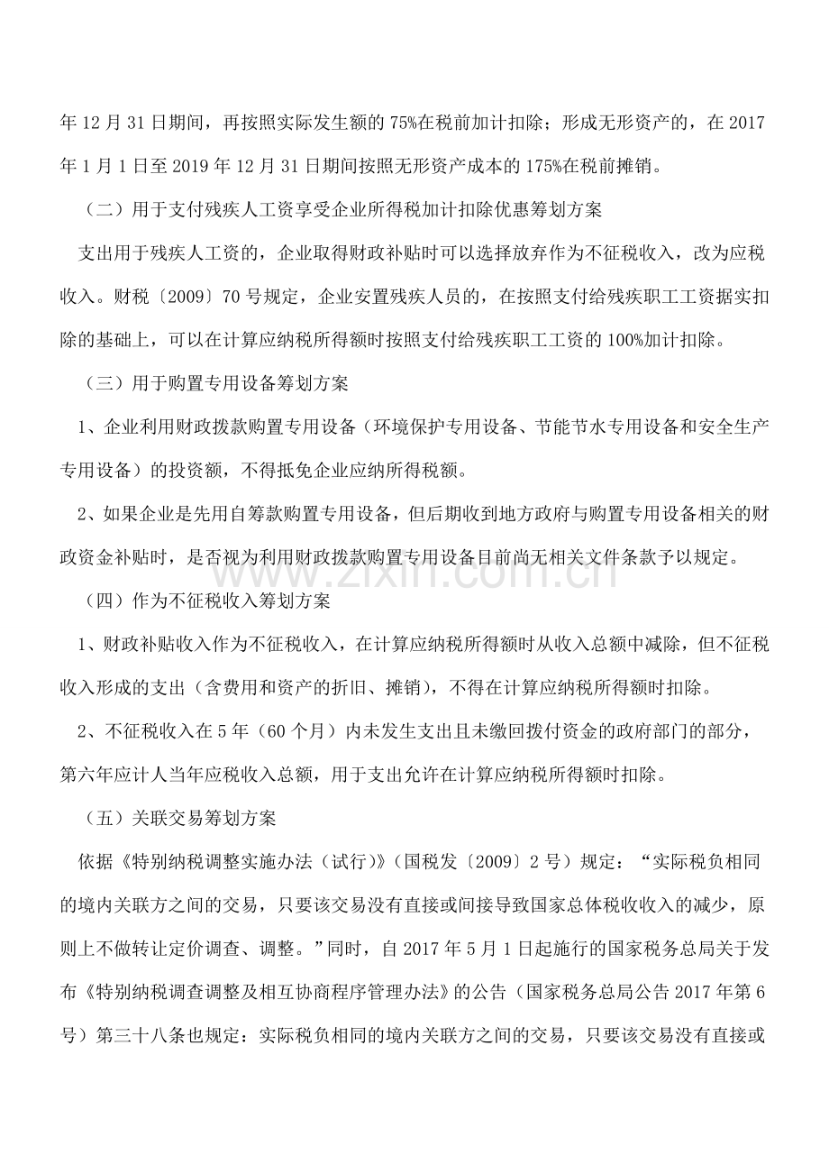 企业财政性资金收入的最优税收筹划方案选择.doc_第2页