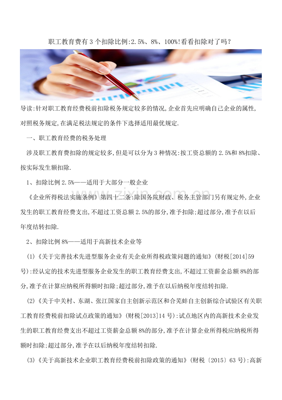 职工教育费有3个扣除比例-2.5%、8%、100%!看看扣除对了吗？.doc_第1页