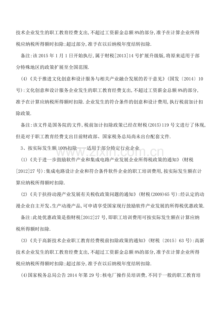 职工教育费有3个扣除比例-2.5%、8%、100%!看看扣除对了吗？.doc_第2页