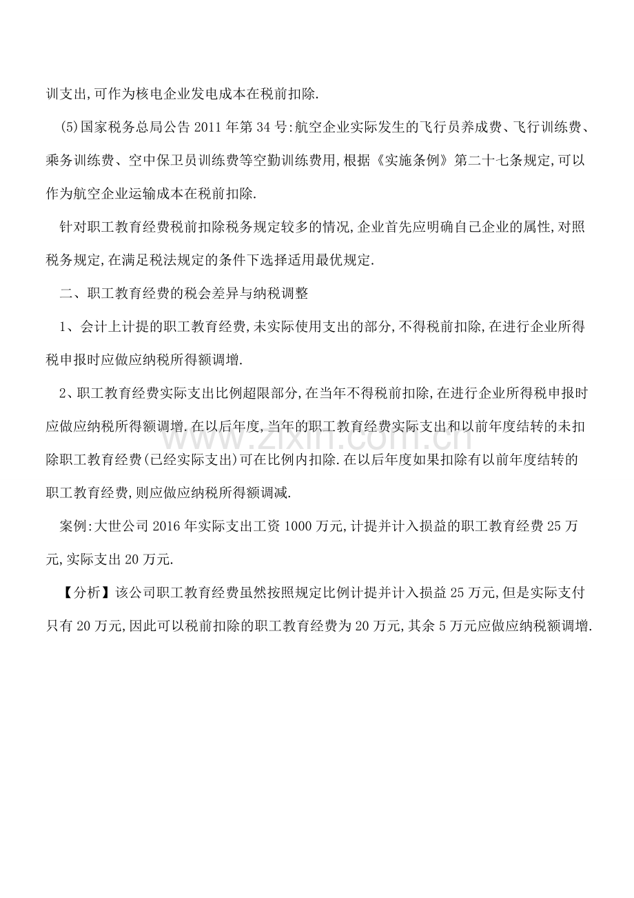 职工教育费有3个扣除比例-2.5%、8%、100%!看看扣除对了吗？.doc_第3页