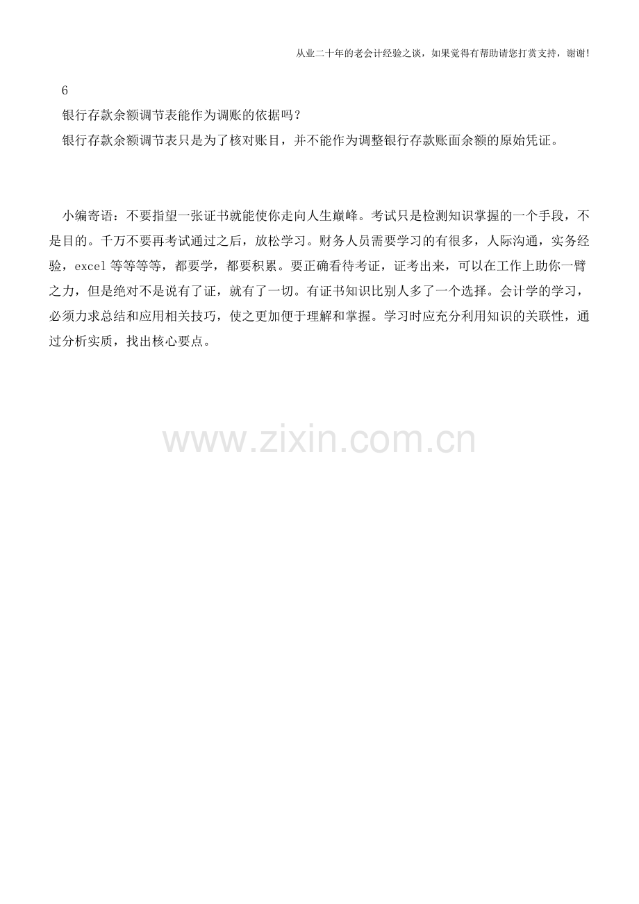 这八个小常识都不知道？那你可能是个“假会计”【会计实务经验之谈】.doc_第2页