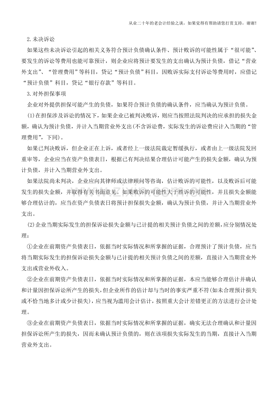 预计负债的核算【会计实务经验之谈】.doc_第2页