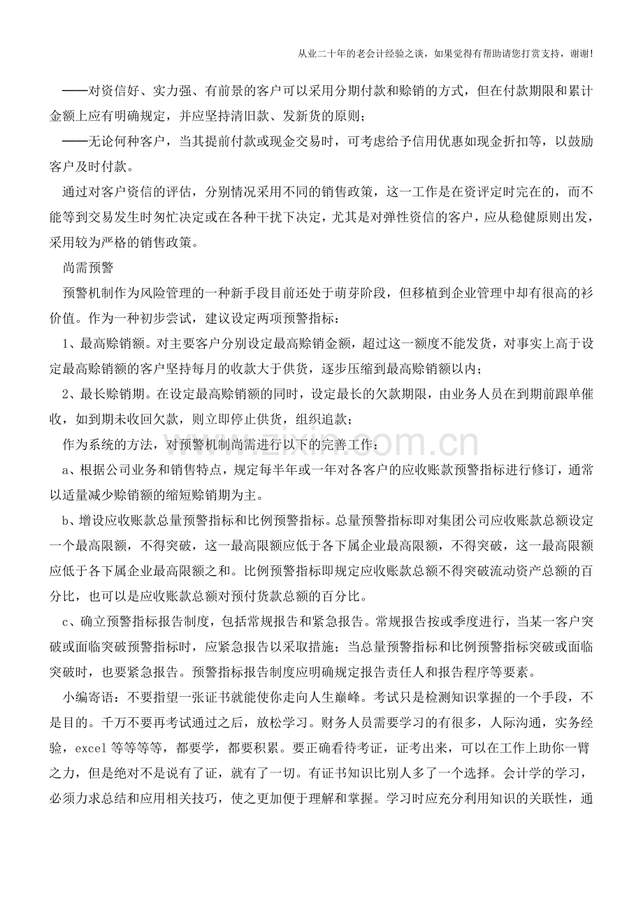 如何有效地事前控制应收账款？【会计实务经验之谈】.doc_第3页