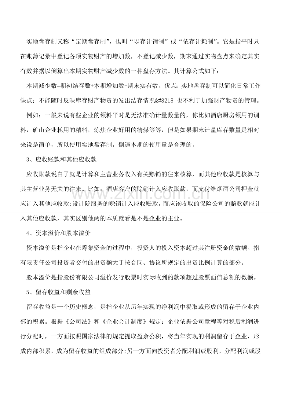 企业财务人员必须掌握的知识.doc_第2页