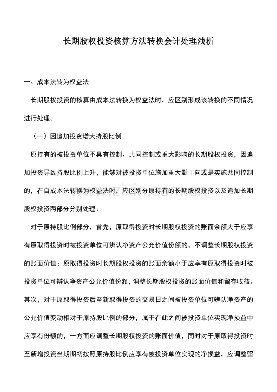 会计实务：长期股权投资核算方法转换会计处理浅析.doc_第1页