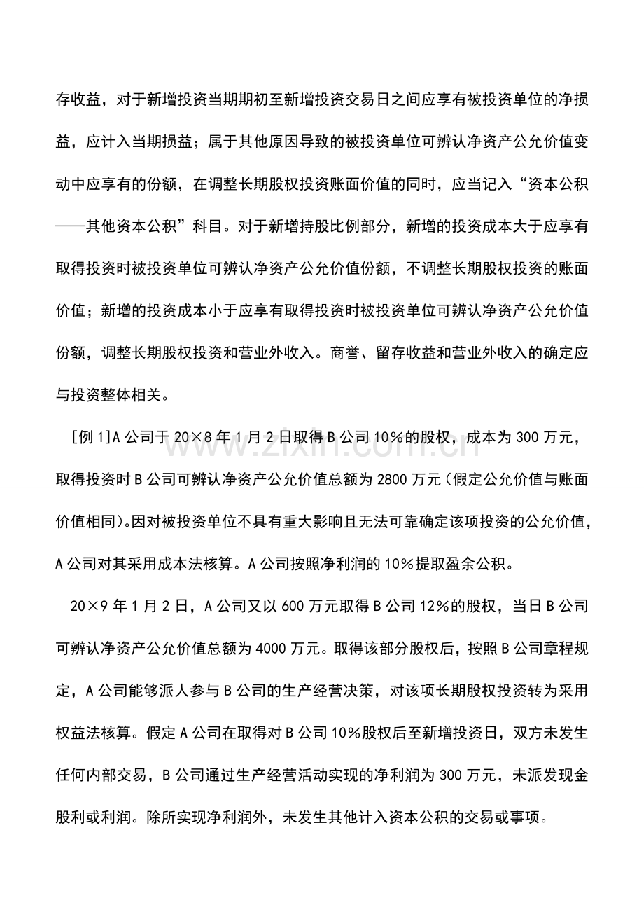 会计实务：长期股权投资核算方法转换会计处理浅析.doc_第2页