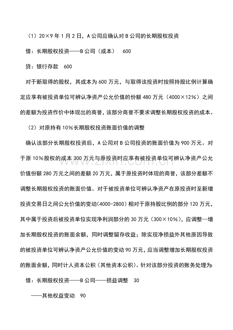 会计实务：长期股权投资核算方法转换会计处理浅析.doc_第3页