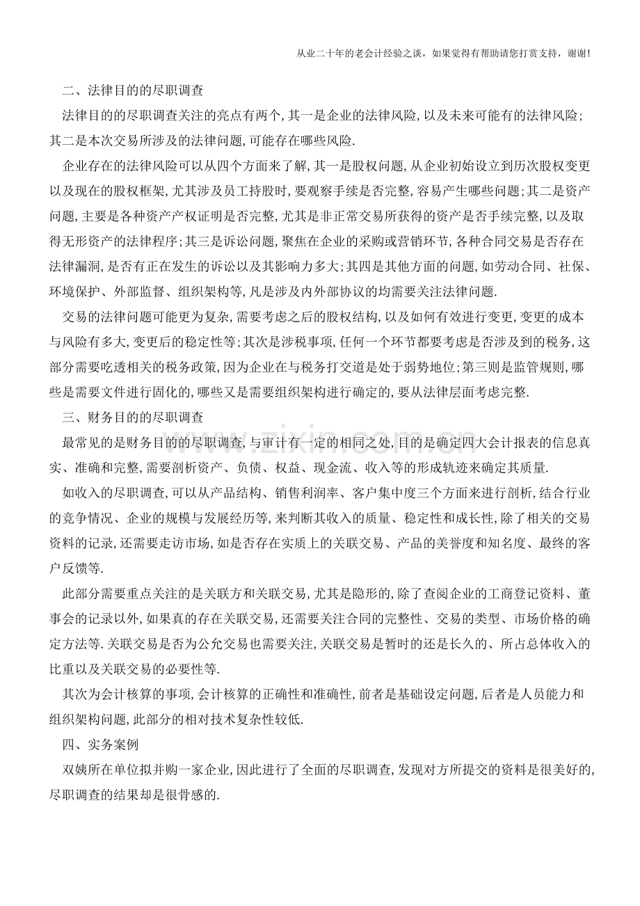 财务人员必须了解的尽职调查的那些事【会计实务经验之谈】.doc_第2页