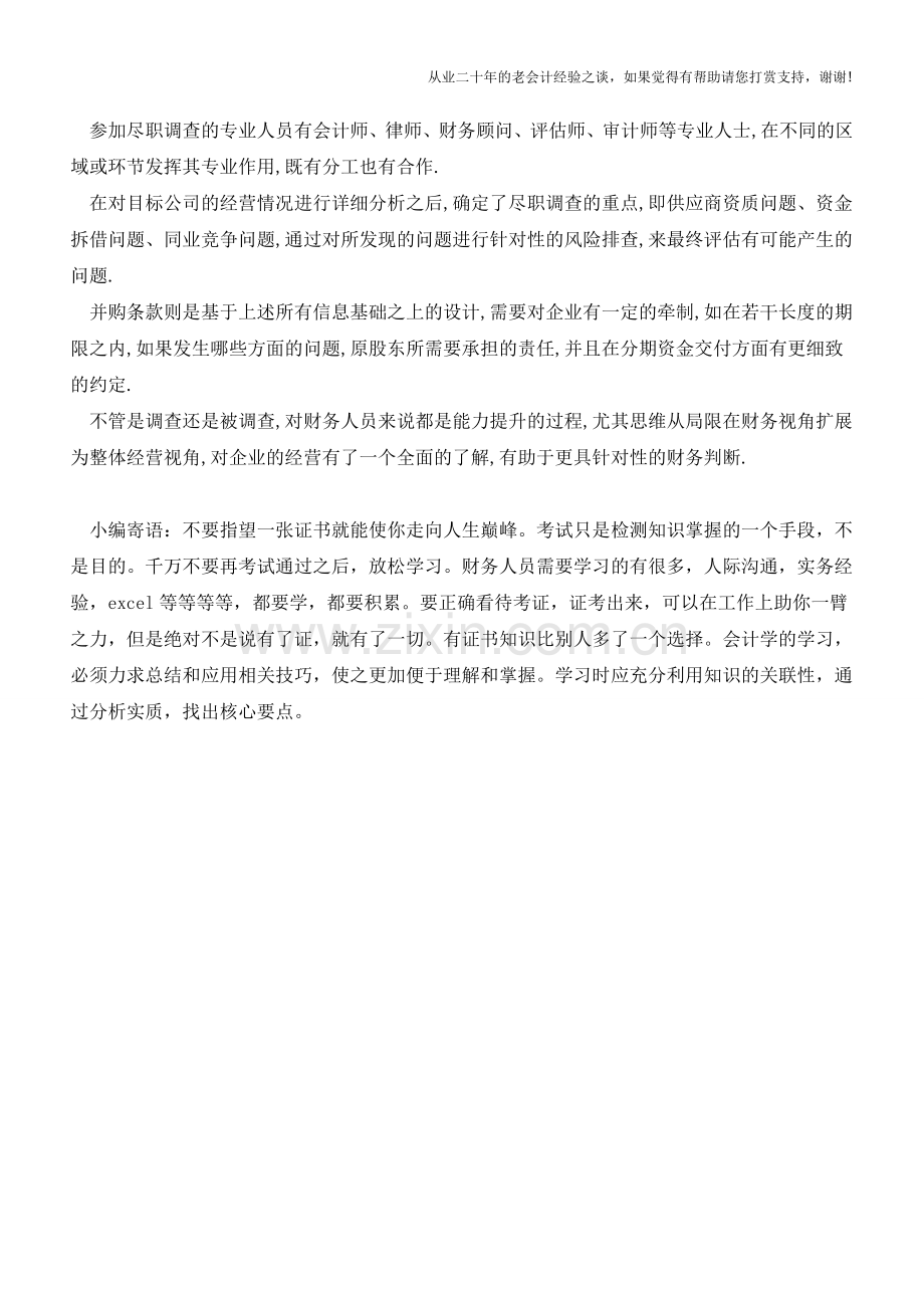 财务人员必须了解的尽职调查的那些事【会计实务经验之谈】.doc_第3页