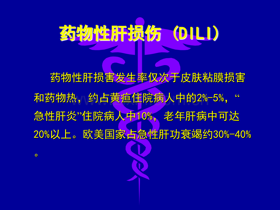 医学ppt--药物性肝病成军教授PPT课件.ppt_第3页