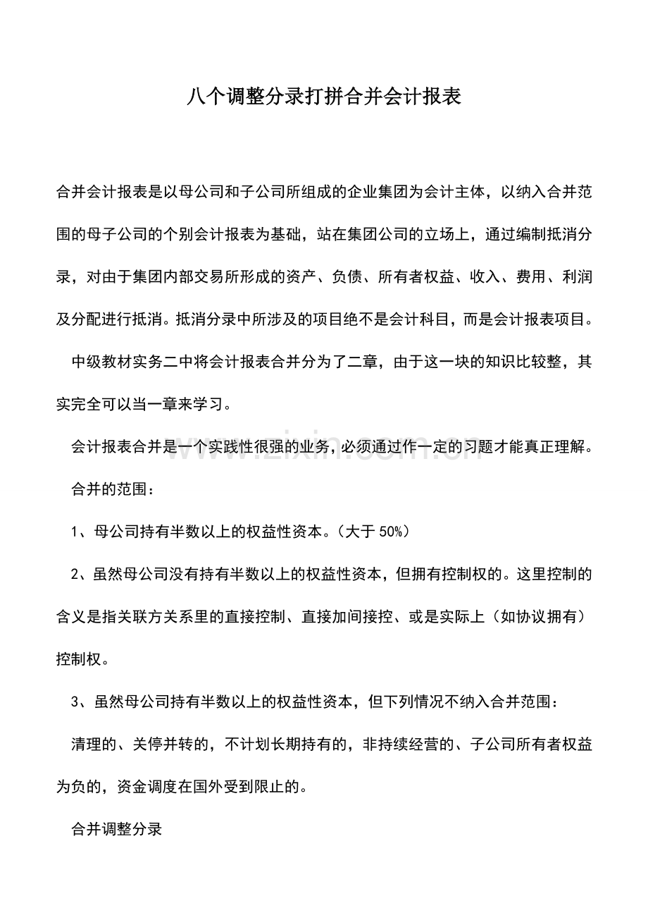 会计实务：八个调整分录打拼合并会计报表.doc_第1页