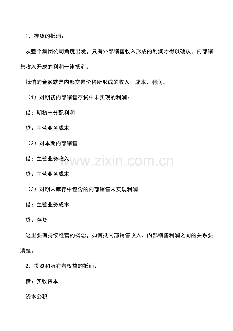 会计实务：八个调整分录打拼合并会计报表.doc_第2页