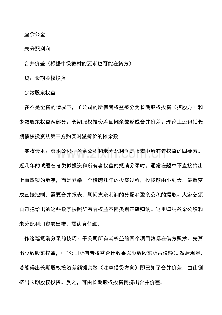 会计实务：八个调整分录打拼合并会计报表.doc_第3页