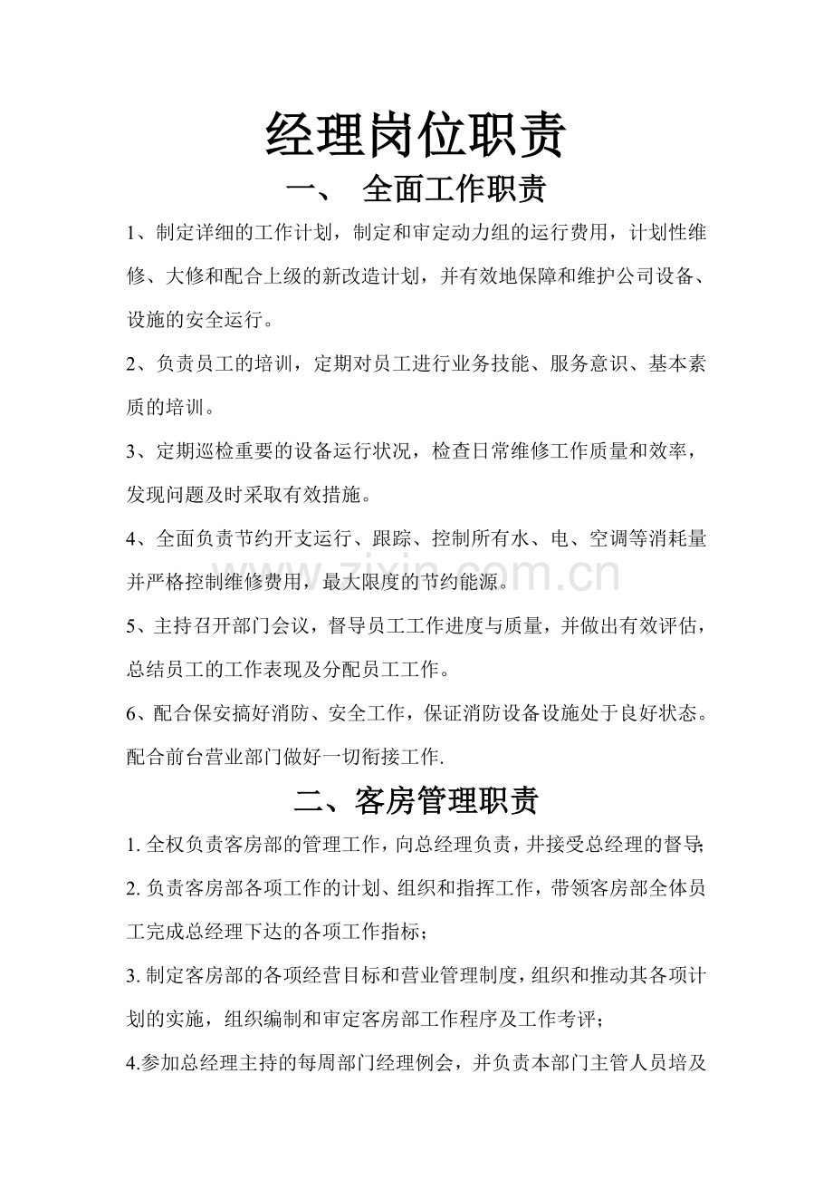 酒店员工岗位职责示意图.doc_第2页