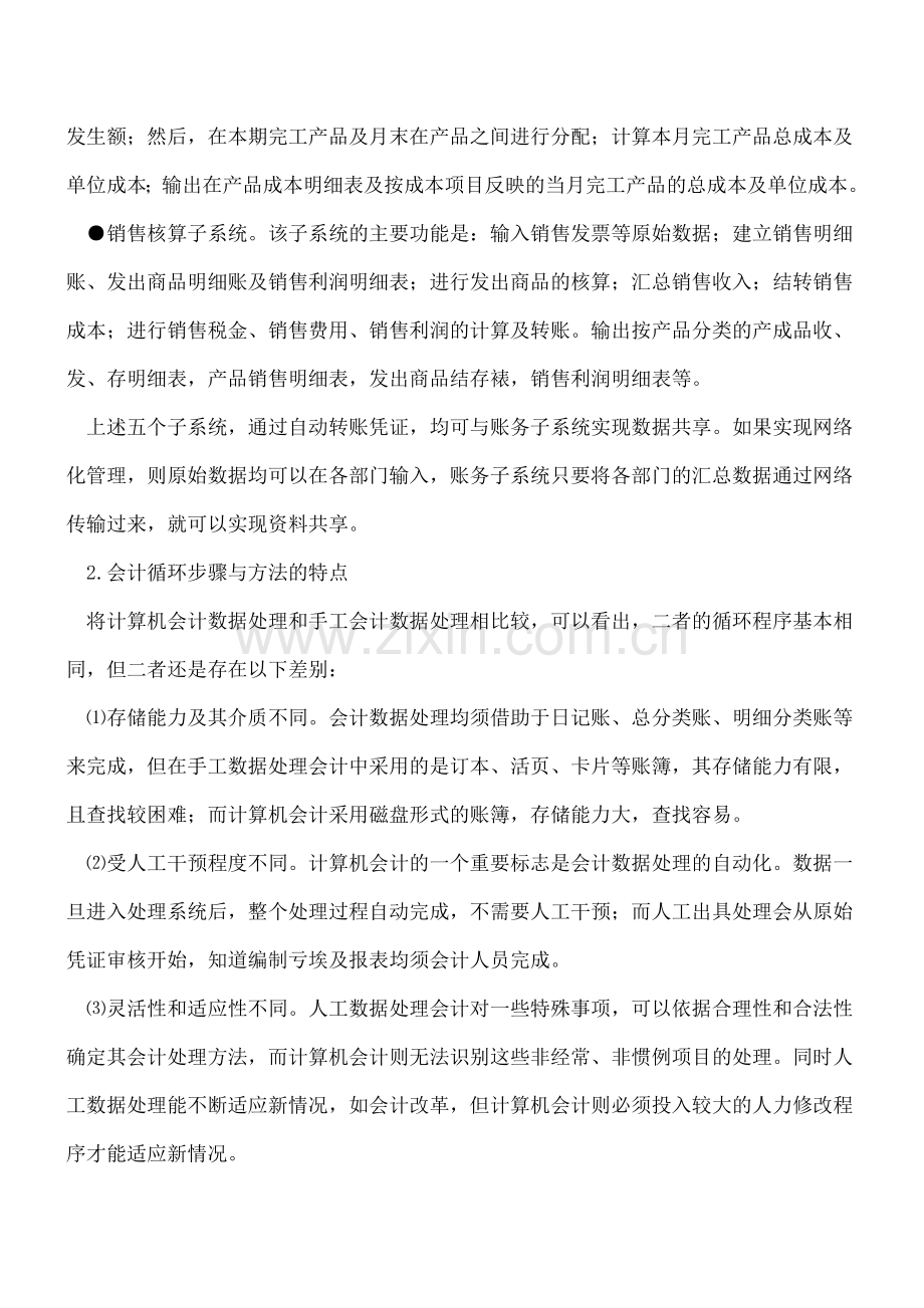 会计信息系统财务处理程序的特点.doc_第3页