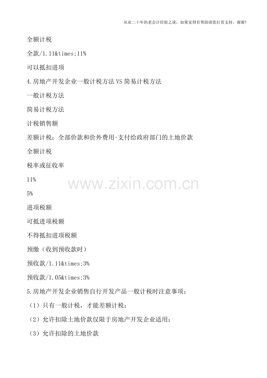 “营改增”后房地产开发企业销售自行开发的房地产项目的税务处理.doc_第2页