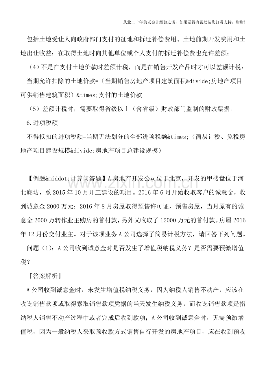 “营改增”后房地产开发企业销售自行开发的房地产项目的税务处理.doc_第3页