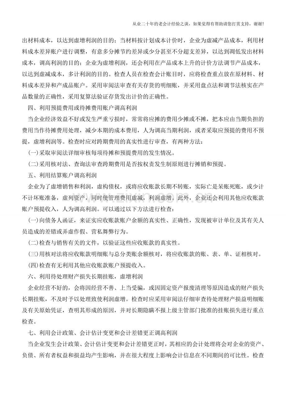 企业虚增利润的审计方法【会计实务经验之谈】.doc_第2页