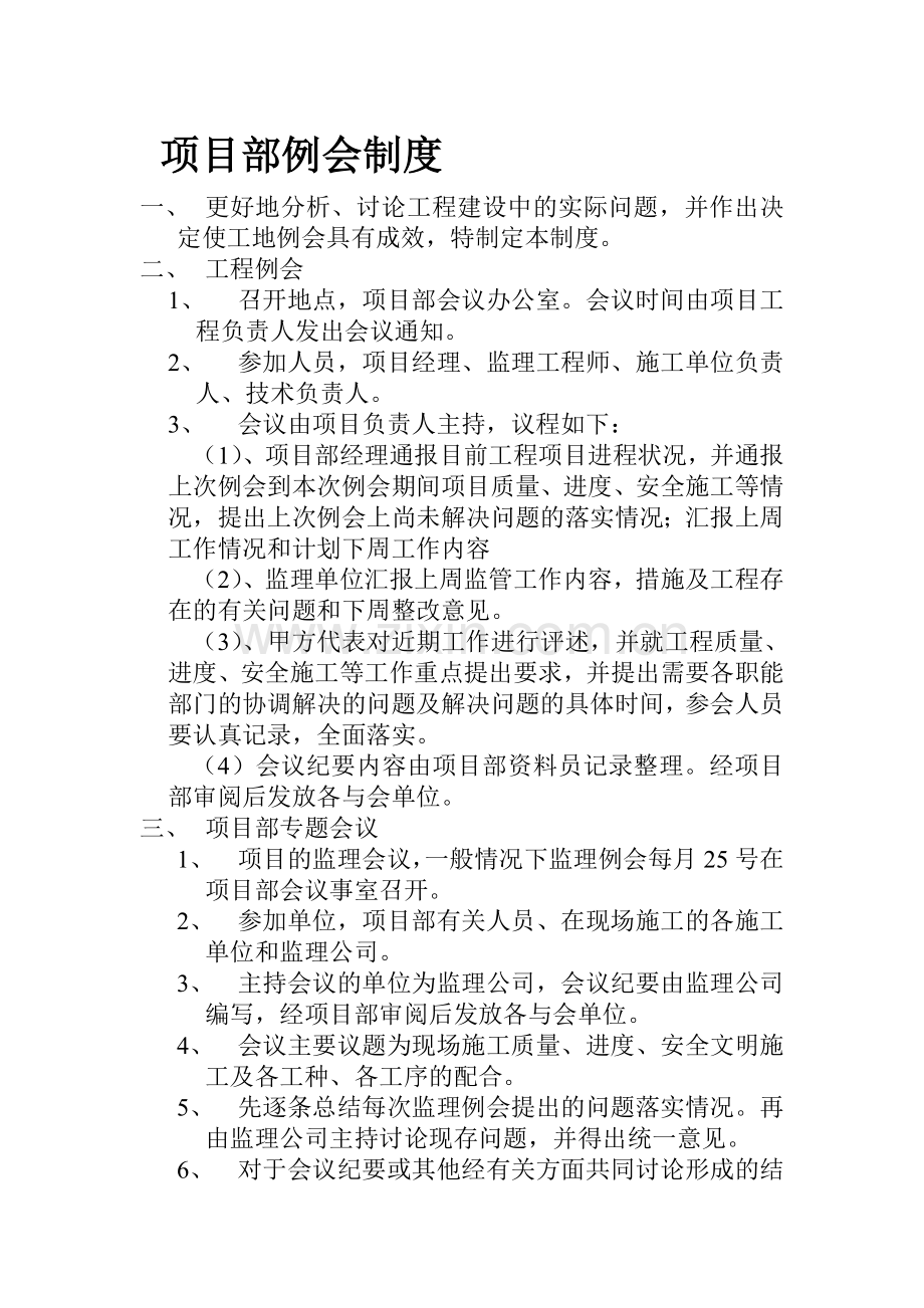 项目部例会制度(会议室张挂).doc_第1页