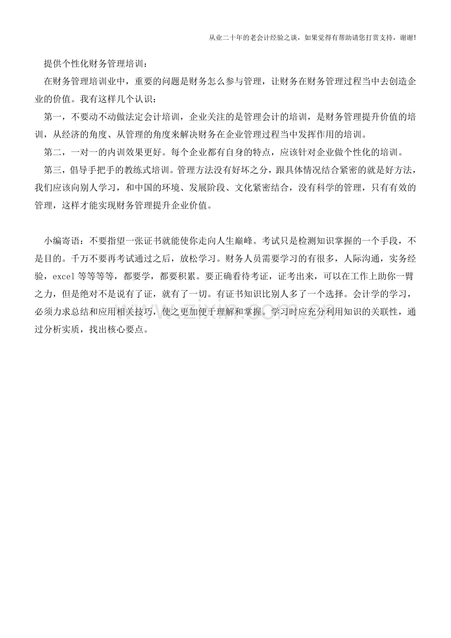 财务管理如何提升企业价值？【会计实务经验之谈】.doc_第2页