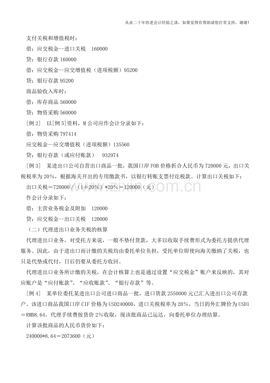 商业企业关税会计核算方法【会计实务经验之谈】.doc_第2页