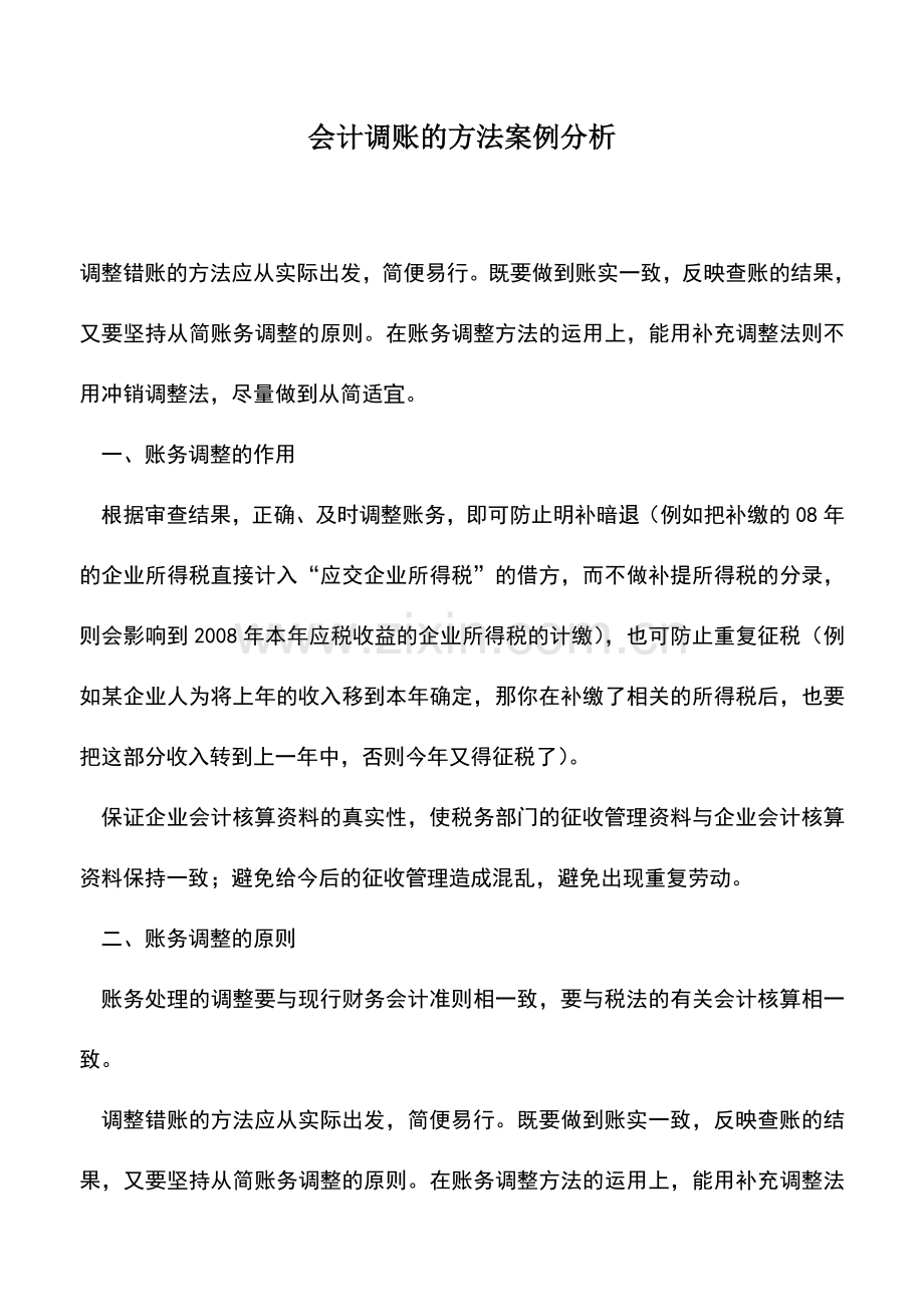 会计实务：会计调账的方法案例分析.doc_第1页