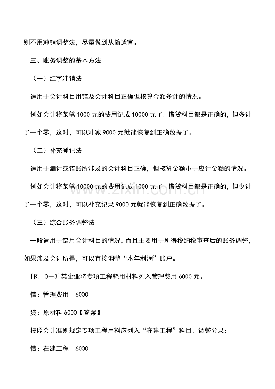 会计实务：会计调账的方法案例分析.doc_第2页