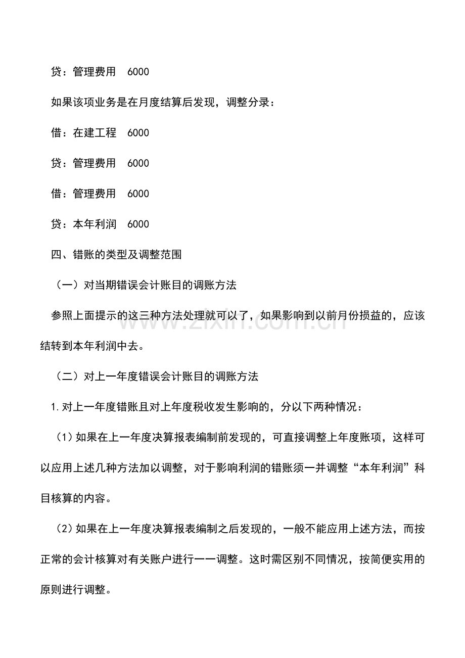 会计实务：会计调账的方法案例分析.doc_第3页