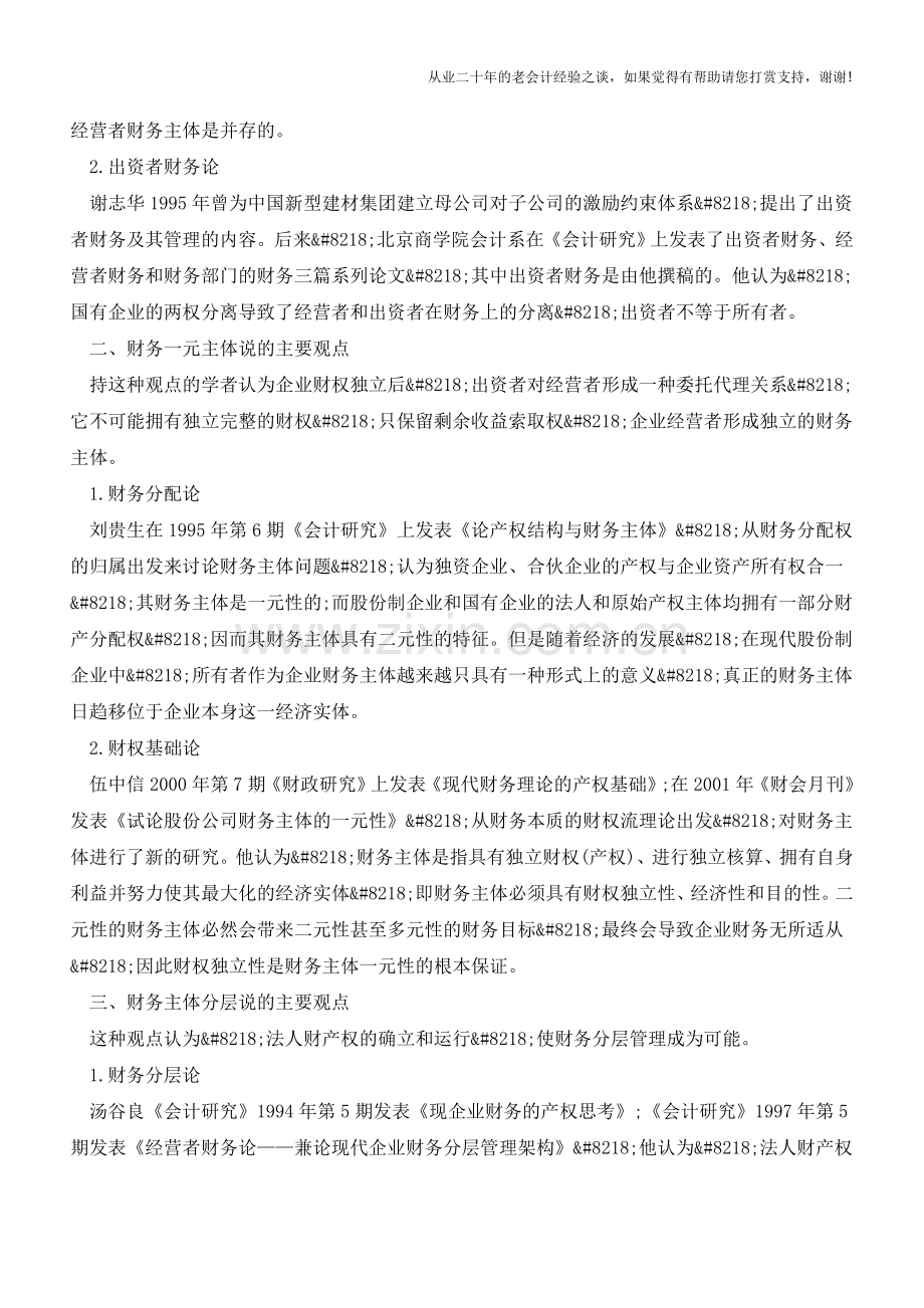 关于财务主体问题的研究综述【会计实务经验之谈】.doc_第2页